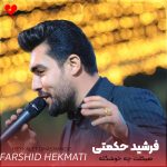 دانلود آهنگ هیکلت چه خوشگله از فرشید حکمتی